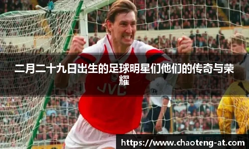 二月二十九日出生的足球明星们他们的传奇与荣耀
