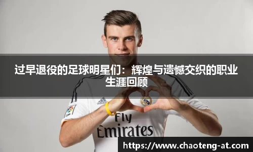 过早退役的足球明星们：辉煌与遗憾交织的职业生涯回顾
