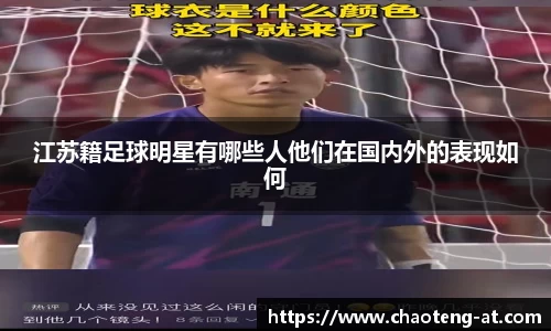 江苏籍足球明星有哪些人他们在国内外的表现如何