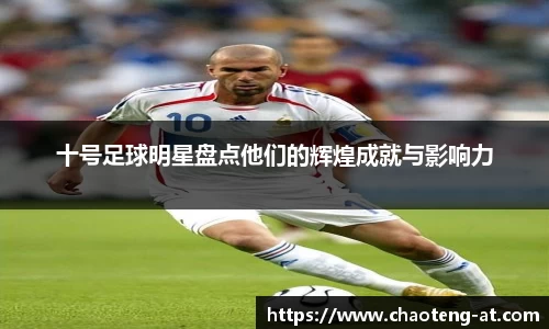 十号足球明星盘点他们的辉煌成就与影响力