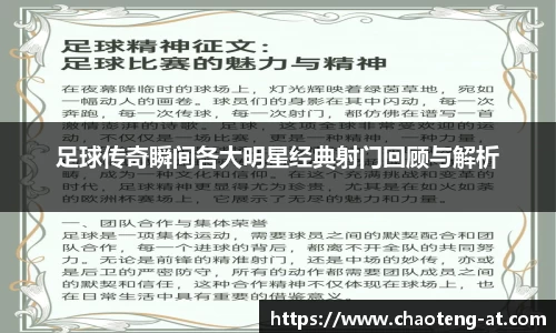 足球传奇瞬间各大明星经典射门回顾与解析