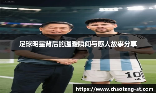 足球明星背后的温暖瞬间与感人故事分享