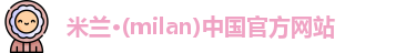 milan米兰
